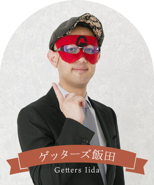 ゲッターズ飯田