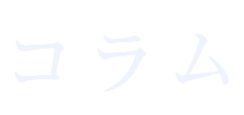コラム