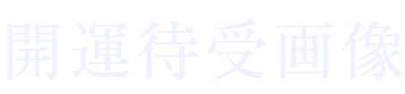 開運待受画像