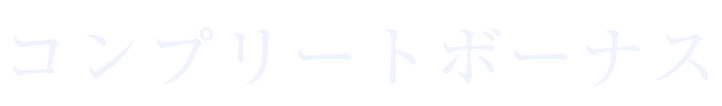 コンプリートボーナス