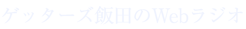 ゲッターズ飯田のWebラジオ