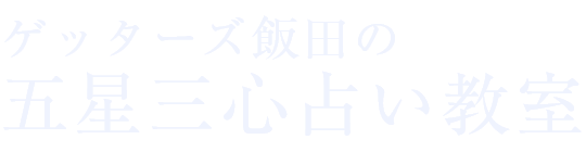 ゲッターズ飯田の五星三心占い教室