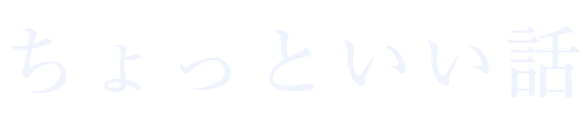 ちょっといい話