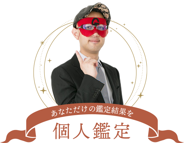 あなただけの鑑定結果を 個人鑑定