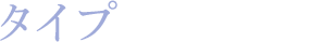 タイプから見る運勢