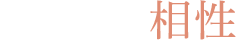 あの人との相性