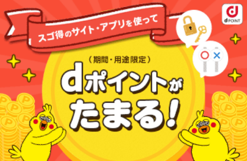 スゴ得のサイト・アプリを使って dポイントがたまる!