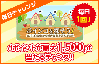 dポイントが最大1,500pt当たるチャンス!