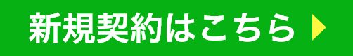 新規契約はこちら