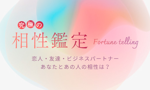 究極の相性鑑定