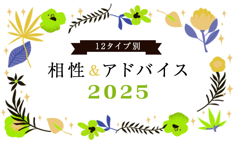 12タイプ別 相性&アドバイス