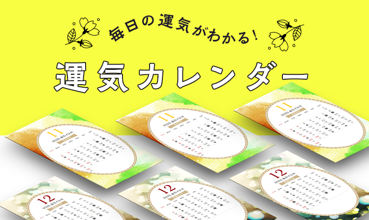 運気カレンダー