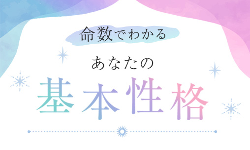 120タイプの命数別 あなたの基本性格