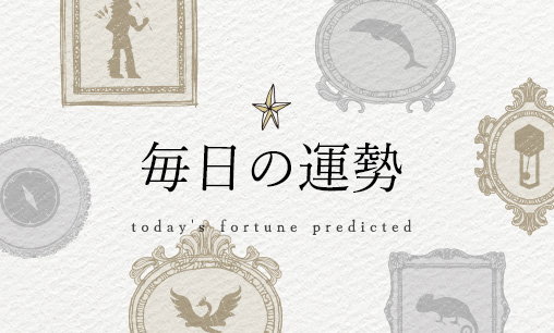 毎日の運勢