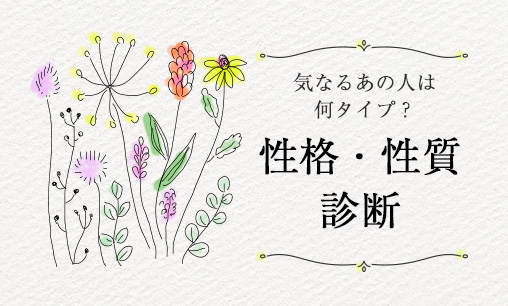 性格・性質診断