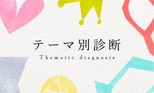 テーマ別診断