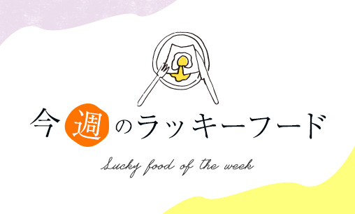 今週のラッキーフード