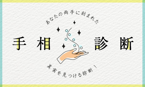 手相診断