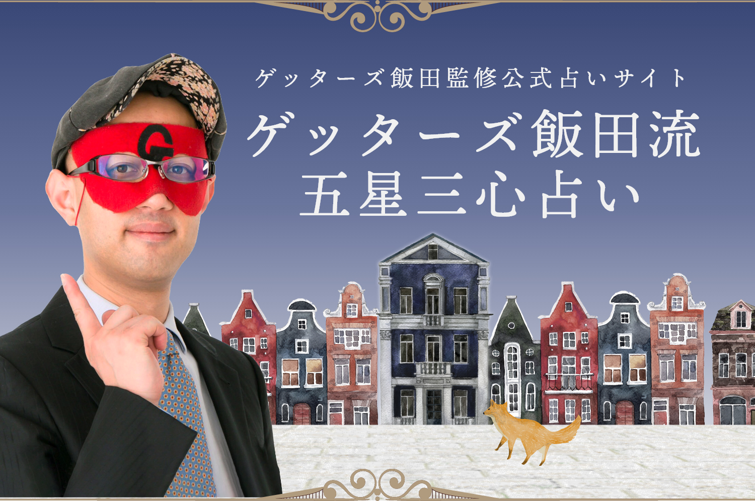 ゲッターズ飯田監修公式サイト ゲッターズ飯田流五星三心占い