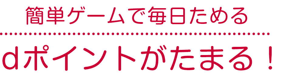 簡単ゲームで毎日ためる dポイントがたまる！