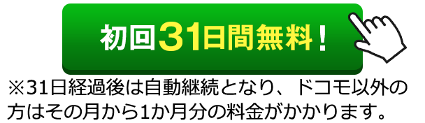 まずはお試し!!初回31日間無料