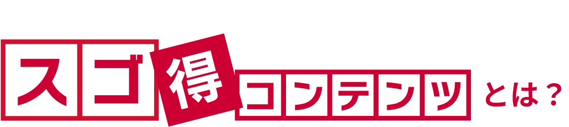 スゴ得コンテンツとは？