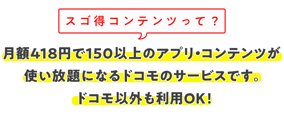 スゴ得とは？ドコモ以外もOK！約150種類の人気有料アプリ・サイト、が使い放題！