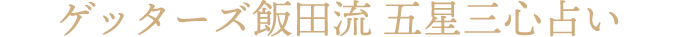 ゲッターズ飯田流 五星三心占い