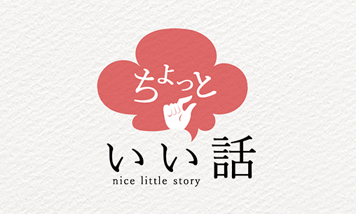 ちょっといい話