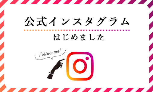 公式インスタグラム フォロワー募集