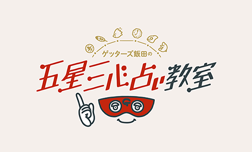 ゲッターズ飯田の五星三心占い教室