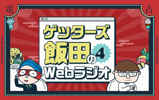 電話鑑定受付中 ゲッターズ飯田のWebラジオVol.4