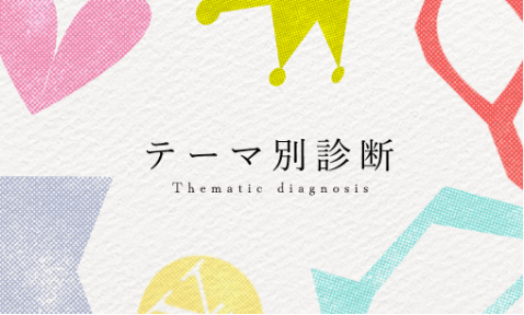 テーマ別診断