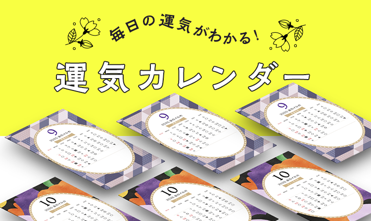 運気カレンダー