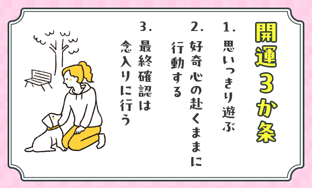 開運３か条