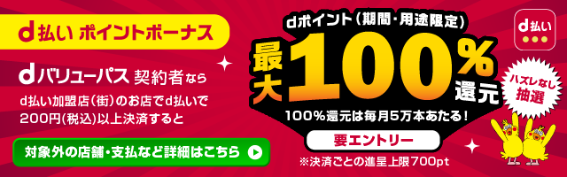 d払い還元キャンペーン