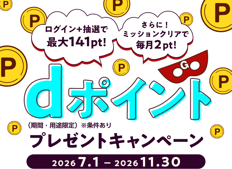dポイントプレゼントキャンペーン