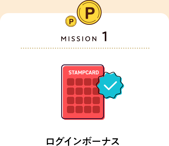 ミッション1　ログインボーナス