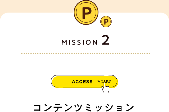 ミッション2　コンテンツミッション