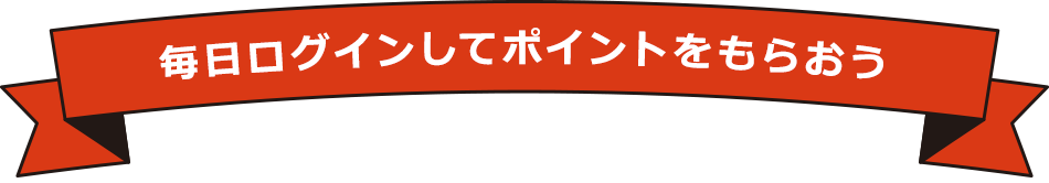 毎日ログインしてポイントをもらおう