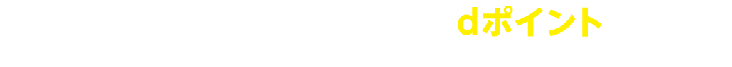 dバリューパスのサイトを使ってdポイント(期間・用途限定)が貯まる！