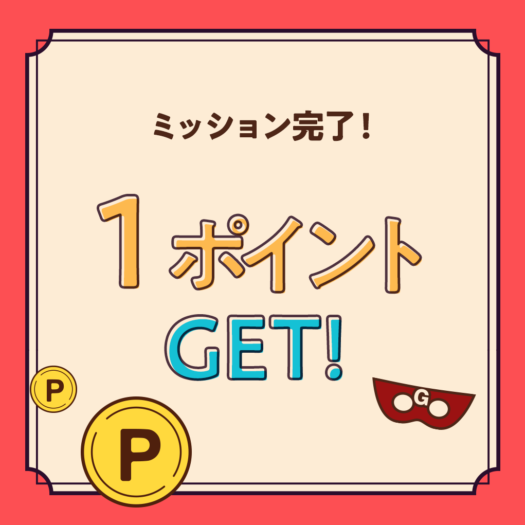 ミッション1　ログインボーナス