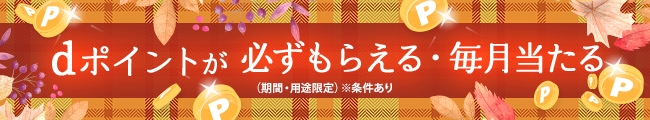 このサイトでもdポイントがもらえる！