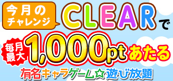 有名キャラゲーム☆遊び放題