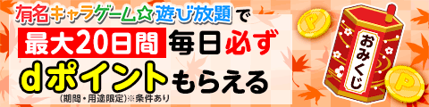 dバリューパスのサイトを使ってdポイント(期間・用途限定)が貯まる！