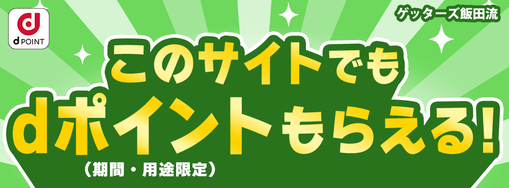 このサイトでもdポイントもらえる！
