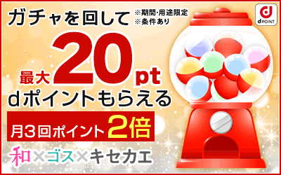 和×ゴス×キセカエ