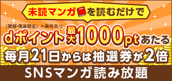 SNSマンガ読み放題