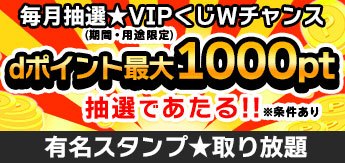 有名スタンプ★取り放題