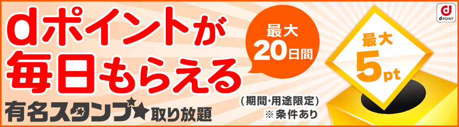dバリューパスのサイトを使ってdポイント(期間・用途限定)が貯まる！